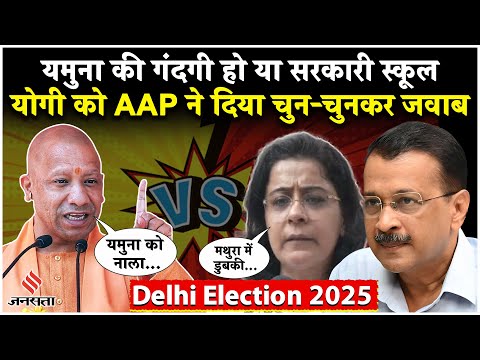Delhi election 2025: CM Yogi को AAP ने Priyanka Kakkar ने दिया चैलेंज | Kejriwal | BJP vs AAP