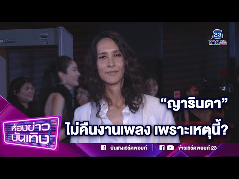 "ญารินดา" ไม่คิดหวนคืนงานเพลง เพราะเหตุนี้? I 12-02-67