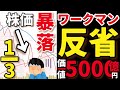 【衝撃】急成長から株価暴落へ。ワークマンの成功と“落とし穴”とは?