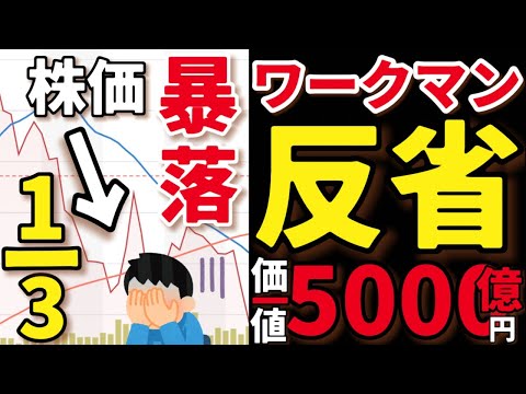 【衝撃】急成長から株価暴落へ。ワークマンの成功と“落とし穴”とは？