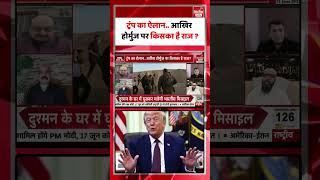 US-Iran Peace Deal: ट्रंप का ऐलान.. आखिर होर्मुज पर किसका है राज ? Donald Trump | Mojtaba Khamenei