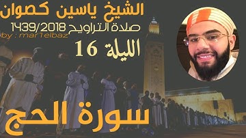تراويح الشيخ ياسين كصوان 1439/2018 ||الليلة16|| سورة الحج