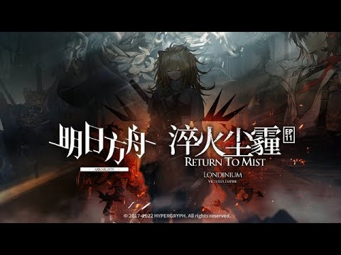 Return to Mist PV | Arknights/明日方舟 11章