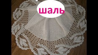 ШАЛЬ крючком/ бактус крючком/ 1 часть ШАЛЬ крючком/ бактус крючком/ 1 часть