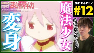 魔法少女まどか☆マギカ 同時視聴