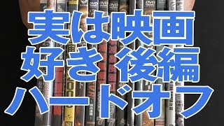 【ハードオフ】実は私・・・映画好きなんです（笑）後編 #映画