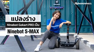 [Review] - แปลงร่าง Ninebot Gokart PRO เป็นบลาลานซ์บอร์ด Ninebot S-MAX !