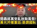 一刀未剪｜黃光芹爆氣怒轟蔣萬安亂放假！酸「颱風假沒颱風」：是謂國恥！批政客為了延續政治生命討好選民！怕網路出征就放假..一點抗壓力都沒有！｜三立新聞LIVE