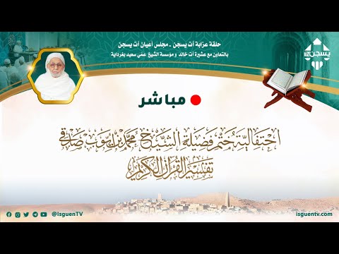 احتفالية ختم فضيلة الشيخ محمد بن أيوب صدقي تفسير القرآن الكريم