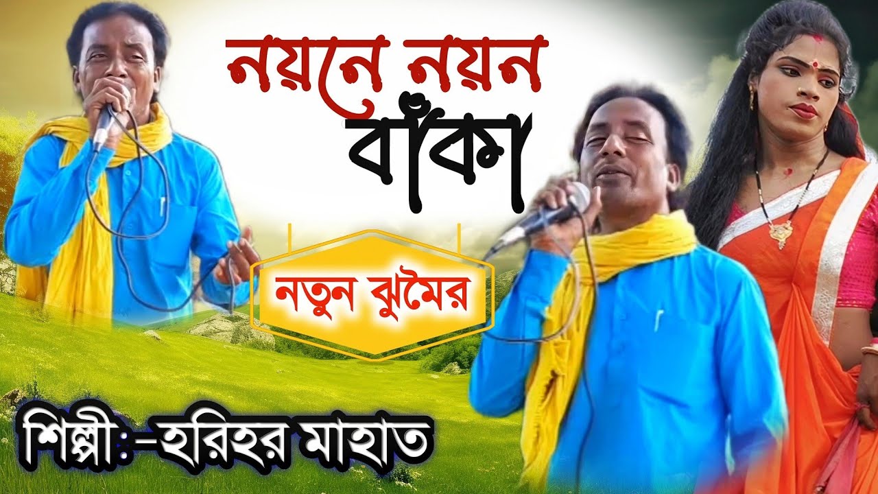 নয়নে নয়ন বাঁকা 🔥 হরিহর মাহাত 🔥 Harihar Mahato Jhumar 🔥 Nayane nayan banka