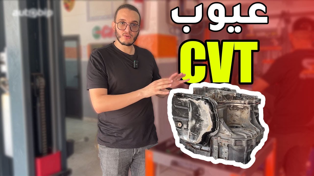الحقيقة الكاملة وراء ناقل الحركة CVT!