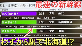 【最速】わずか5駅で北海道まで走ってしまう速すぎる新幹線に乗ってきた