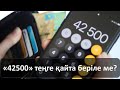 «42500» теңге қайта беріле ме?