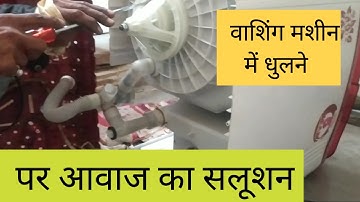 Washing machine sound problem solution | washing machine noises troubleshooting