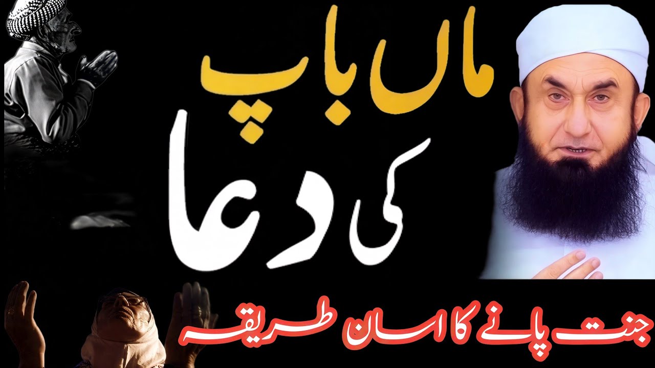 Prayer of Parents - Maan Baap Ki Duaa | Molana Tariq Jameel Latest Bayan 2026