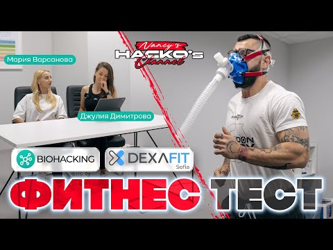 В какво състояние е тялото ми? Biohacking.bg и Dexafit ми помагат да разбера