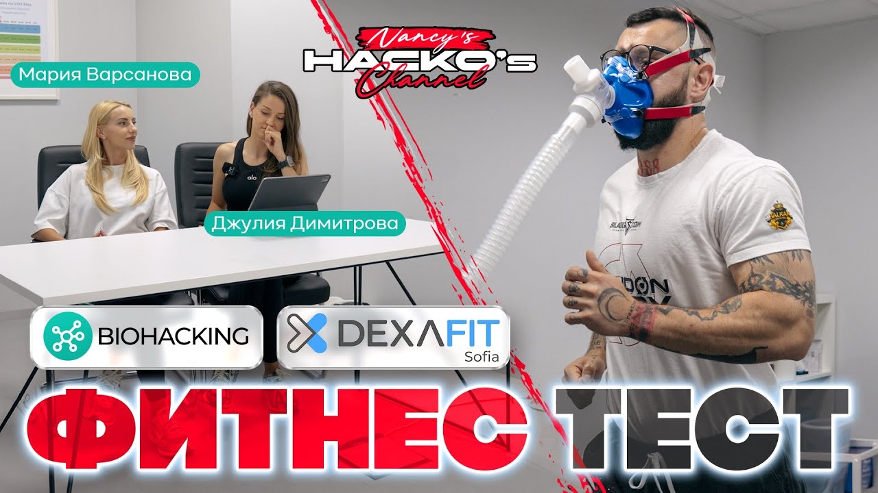 В какво състояние е тялото ми? Biohacking.bg и Dexafit ми помагат да разбера