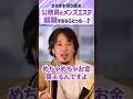 【ひろゆき】22歳既婚女性。公務員とメンズエステ店への就職。どちらを選べばいい?#shorts