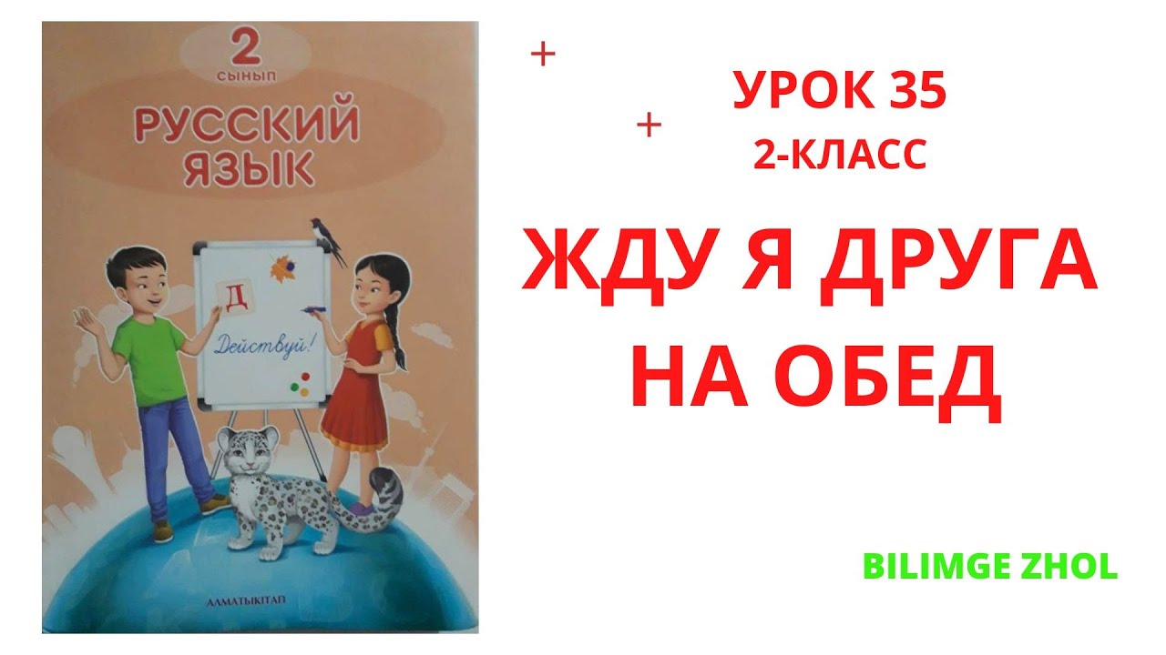 Русский язык 2 класс урок 35 Жду я друга на обед Орыс тілі 2 сынып ...