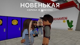 СЕРИАЛ В РОБЛОКС НОВЕНЬКАЯ // 2 серия by baby juliasha 🤍