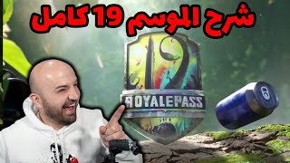 شرح الموسم الجديد كامل 19 PUBG MOBILE