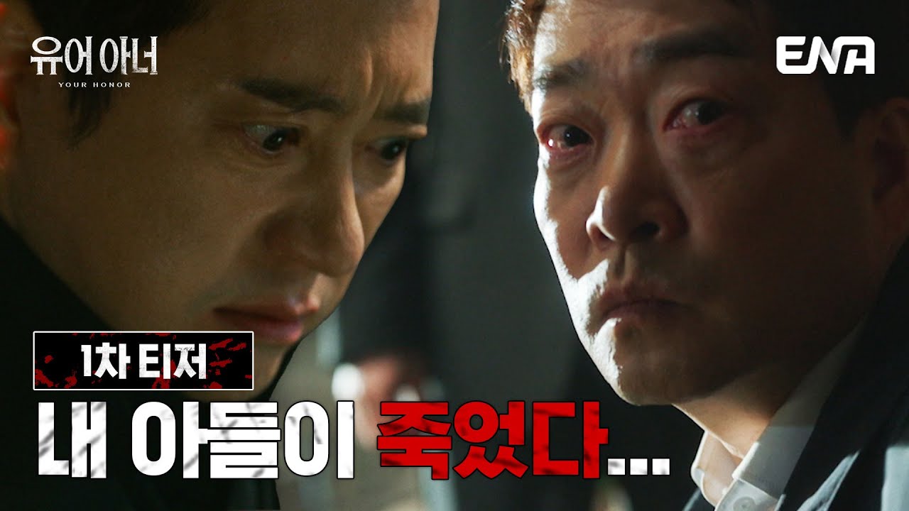 유어 아너 OTT 어디서 보나, 넷플릭스 공개 10부작 정리