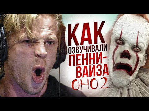 Голос ПЕННИВАЙЗА - Станислав Тикунов. ОНО 2 |The Voice of Pennywise. Part 2.