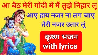 आ बैठ मेरी गोदी में मैं तुझे निहार लूं भजन | aa baith meri godi mein main tujhe nihar lu lyrics