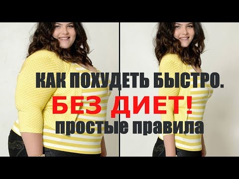 Как быстро похудеть. Как сбросить вес быстро и без диет