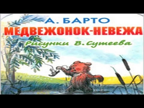 Медвежонок невежа.