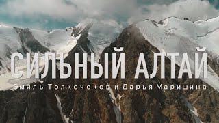 Эмиль Толкочеков и Дарья Маришина - Сильный Алтай