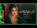 فاتو عليا ليلات مكتوب عليا Fato 3liya Laylat Maktoub 3liya Rana Cover 