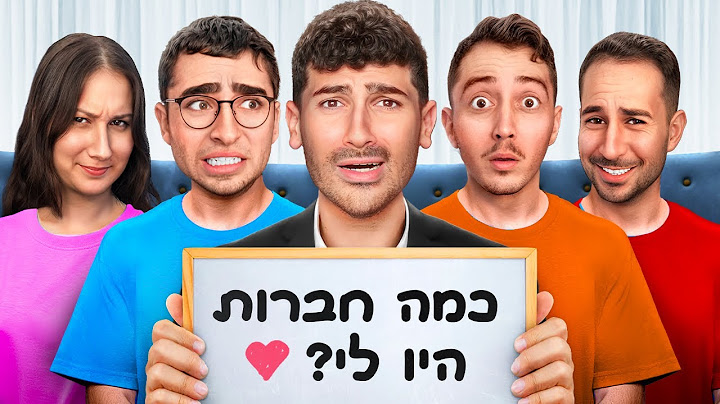 בודק מי באמת החבר הכי טוב שלי (מבחן החברות)