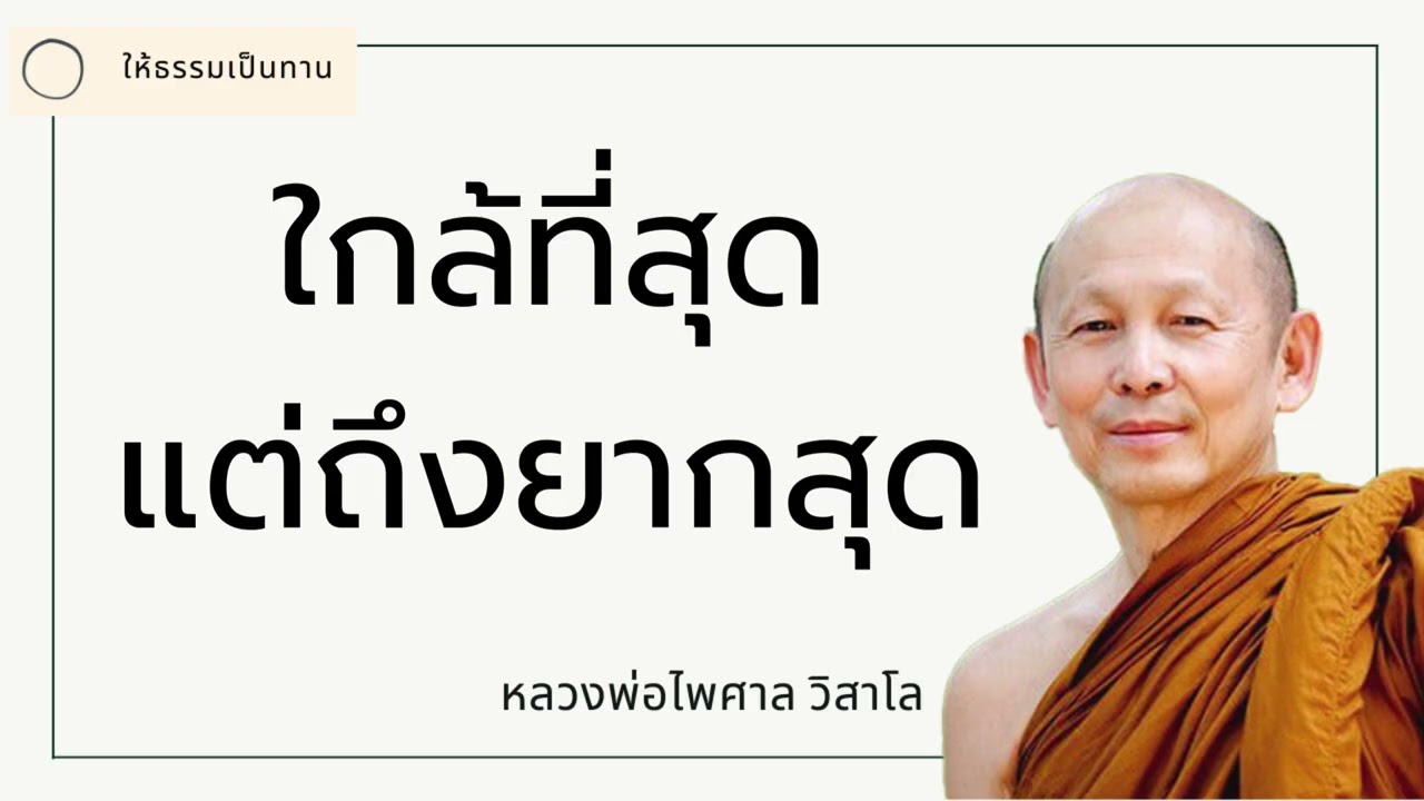 ใกล้ที่สุดแต่ถึงยากสุด - พระไพศาล วิสาโล