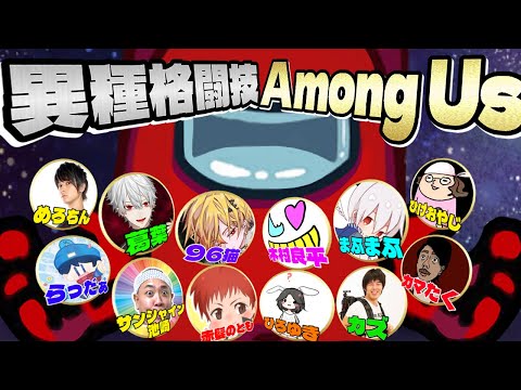 【 Among Us 】生きて帰れないアモアス【 著名な方々と 】