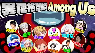 【 Among Us 】生きて帰れないアモアス【 著名な方々と 】