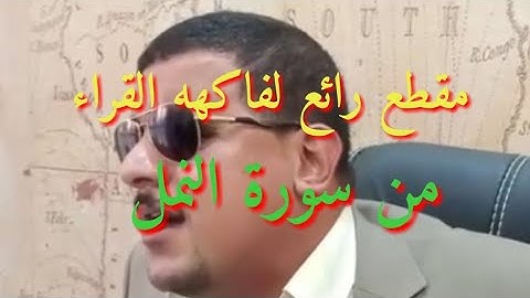المقطع الشهير من سورة النمل الشيخ ممدوح عامر وتفقد الطير اعاد نفس الايه التي اشتهر بها ٢٠١٩