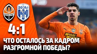 Разгром Десны и особенный день для учеников Shakhtar ProSchool! За кулисами матча Шахтер – Десна