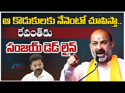 Bandi Sanjay Deadline To CM Revanth Reddy | ఆ కొడుకులకు నేనెంటో చూపిస్తా.. రేవంత్ కు సంజయ్ డెడ్ లైన్ - ZEE24TELUGUNEWS