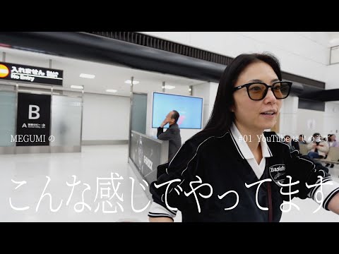 #01【初投稿】MEGUMI、YouTube始めました！1週間ガチでこんな感じでした。