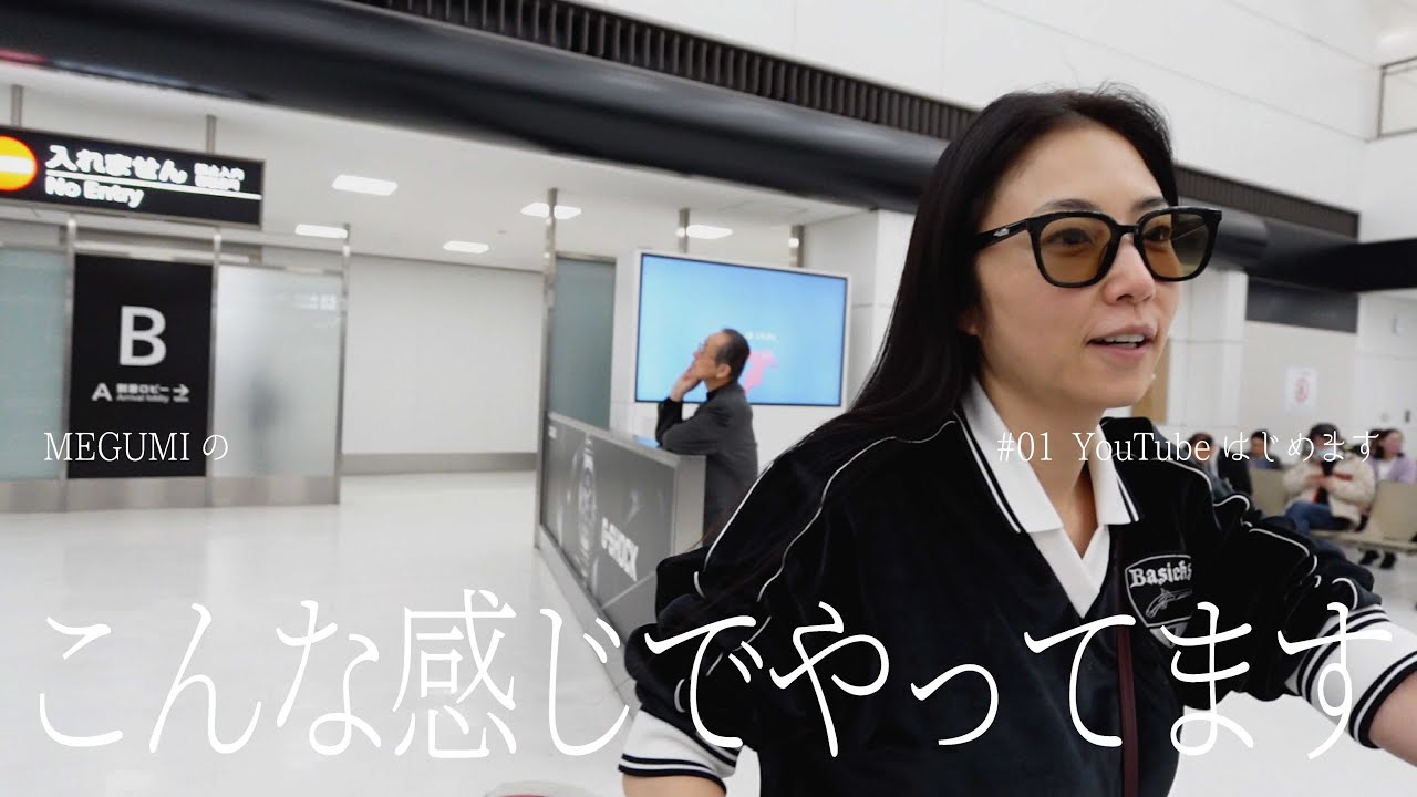 #01【初投稿】MEGUMI、YouTube始めました！1週間ガチでこんな感じでした。