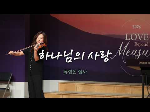 특별연주 (3부)ㅣ2026.9.20 | 하나님의 사랑 | 유정선 집사