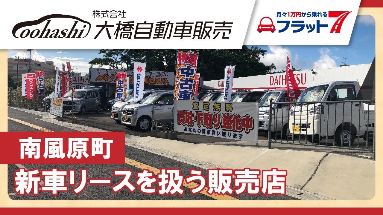 南風原町で新車リースを扱う販売店は大橋自動車販売 Youtube
