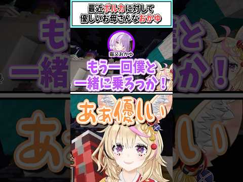 最近ポルカに対して優しいお母さんなおかゆん【尾丸ポルカ/猫又おかゆ/角巻わため/獅白ぼたん/ホロライブ切り抜き】 #shorts #vtuber #ホロライブ切り抜き