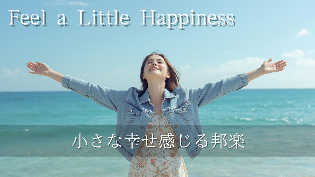 【Playlist】小さな幸せ感じる邦楽  Feel a Little Happiness Music/作業用/勉強用BGM