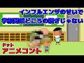 インフルエンザよりよっぽどヤバいもん蔓延してるクラス【アニメコント】