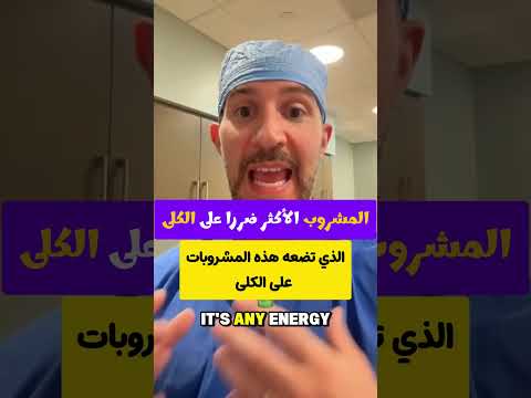 المشروب الأكثر ضررا على الكلى