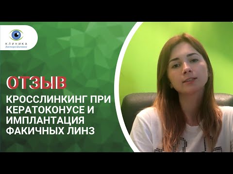 Кросслинкинг при кератоконусе и имплантация факичных линз. Отзыв нашей пациентки