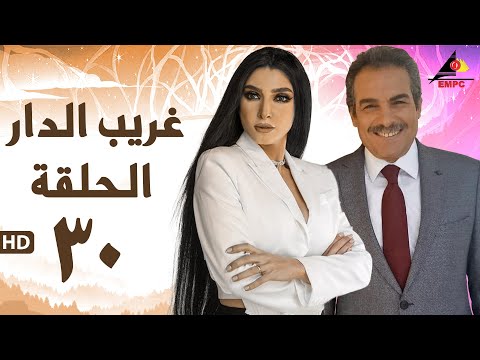 مسلسل غريب الدار الحلقة الثلاثون 