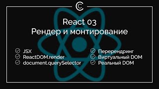 React 03: Рендер и монтирование